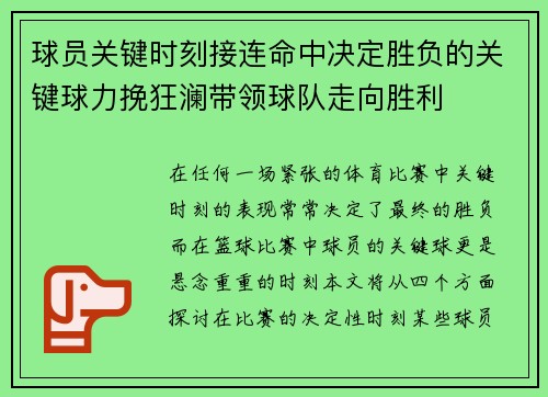 球员关键时刻接连命中决定胜负的关键球力挽狂澜带领球队走向胜利