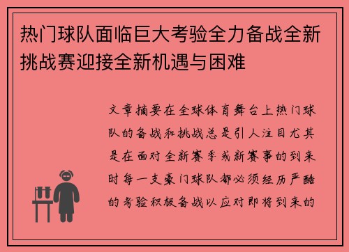 热门球队面临巨大考验全力备战全新挑战赛迎接全新机遇与困难