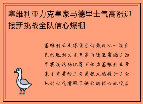 塞维利亚力克皇家马德里士气高涨迎接新挑战全队信心爆棚