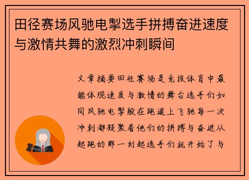 田径赛场风驰电掣选手拼搏奋进速度与激情共舞的激烈冲刺瞬间