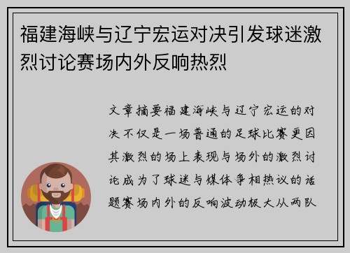 福建海峡与辽宁宏运对决引发球迷激烈讨论赛场内外反响热烈