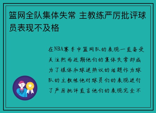 篮网全队集体失常 主教练严厉批评球员表现不及格