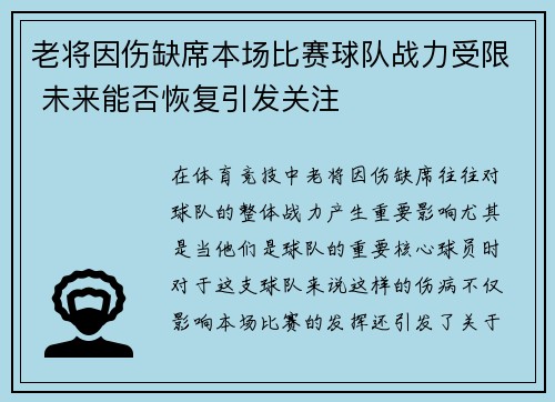 老将因伤缺席本场比赛球队战力受限 未来能否恢复引发关注