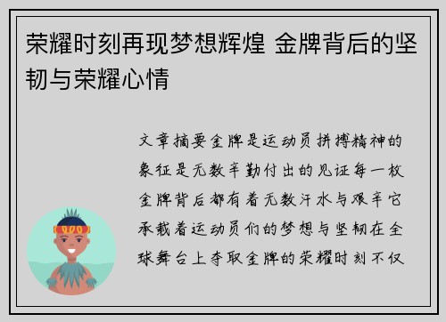 荣耀时刻再现梦想辉煌 金牌背后的坚韧与荣耀心情