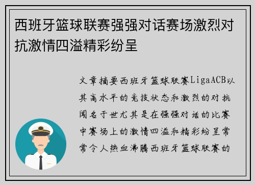 西班牙篮球联赛强强对话赛场激烈对抗激情四溢精彩纷呈