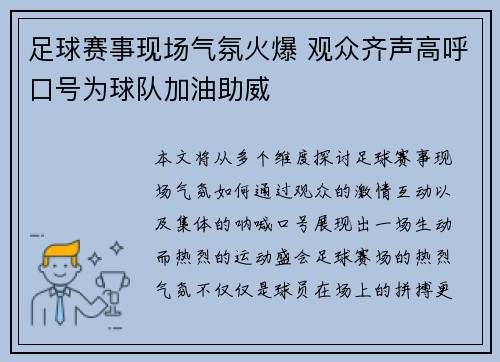 足球赛事现场气氛火爆 观众齐声高呼口号为球队加油助威