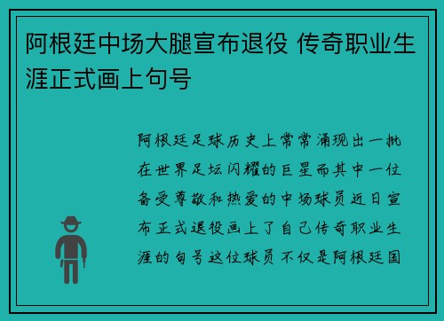 阿根廷中场大腿宣布退役 传奇职业生涯正式画上句号