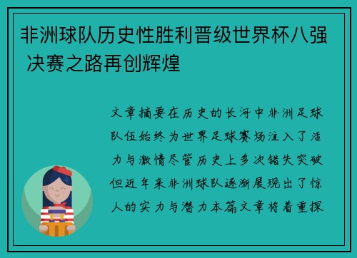 非洲球队历史性胜利晋级世界杯八强 决赛之路再创辉煌