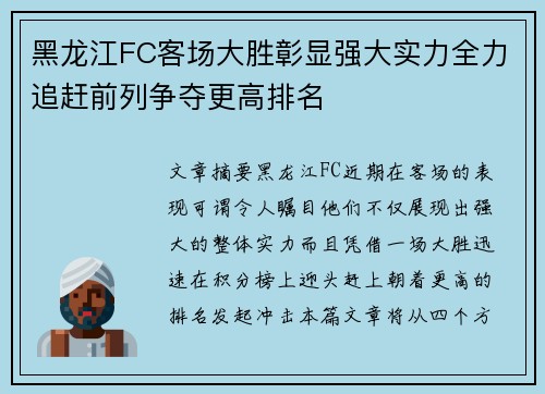 黑龙江FC客场大胜彰显强大实力全力追赶前列争夺更高排名