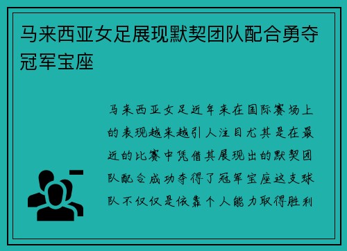 马来西亚女足展现默契团队配合勇夺冠军宝座