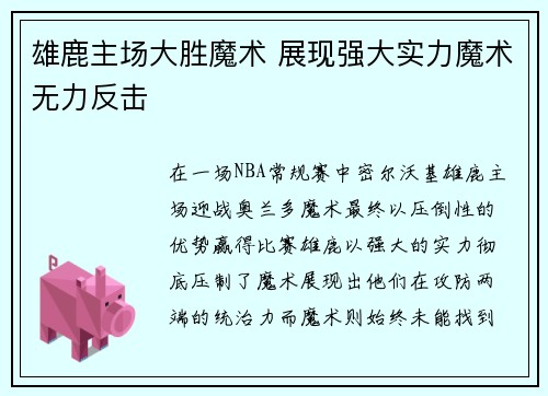 雄鹿主场大胜魔术 展现强大实力魔术无力反击