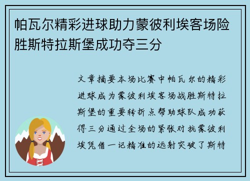 帕瓦尔精彩进球助力蒙彼利埃客场险胜斯特拉斯堡成功夺三分