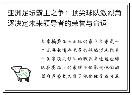 亚洲足坛霸主之争：顶尖球队激烈角逐决定未来领导者的荣誉与命运