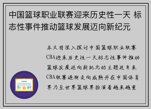 中国篮球职业联赛迎来历史性一天 标志性事件推动篮球发展迈向新纪元