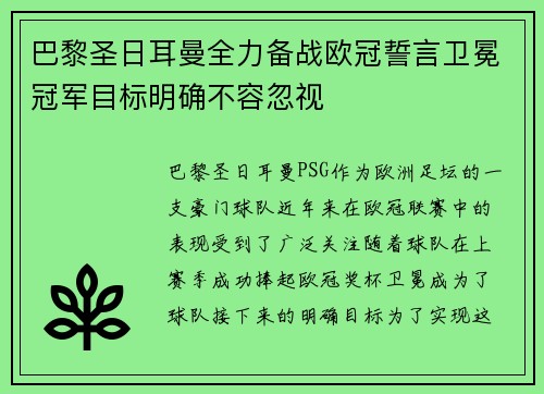 巴黎圣日耳曼全力备战欧冠誓言卫冕冠军目标明确不容忽视