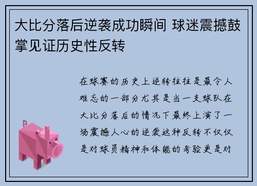 大比分落后逆袭成功瞬间 球迷震撼鼓掌见证历史性反转