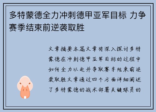 多特蒙德全力冲刺德甲亚军目标 力争赛季结束前逆袭取胜