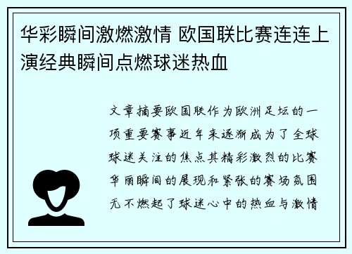 华彩瞬间激燃激情 欧国联比赛连连上演经典瞬间点燃球迷热血