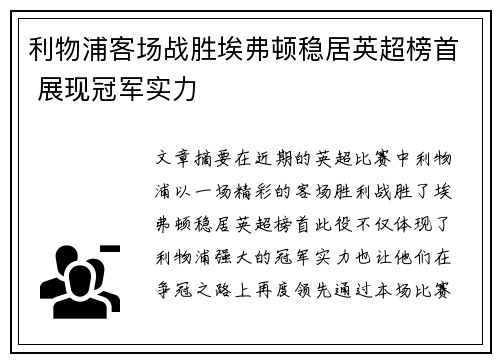 利物浦客场战胜埃弗顿稳居英超榜首 展现冠军实力