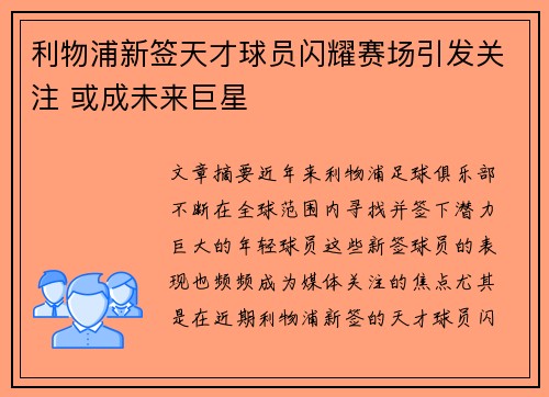 利物浦新签天才球员闪耀赛场引发关注 或成未来巨星