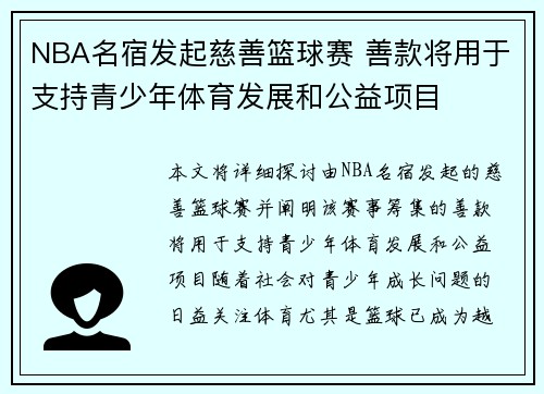 NBA名宿发起慈善篮球赛 善款将用于支持青少年体育发展和公益项目