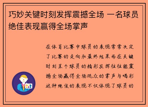 巧妙关键时刻发挥震撼全场 一名球员绝佳表现赢得全场掌声