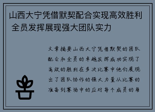 山西大宁凭借默契配合实现高效胜利 全员发挥展现强大团队实力