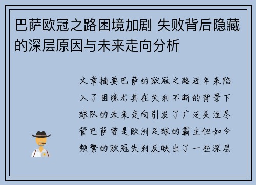 巴萨欧冠之路困境加剧 失败背后隐藏的深层原因与未来走向分析