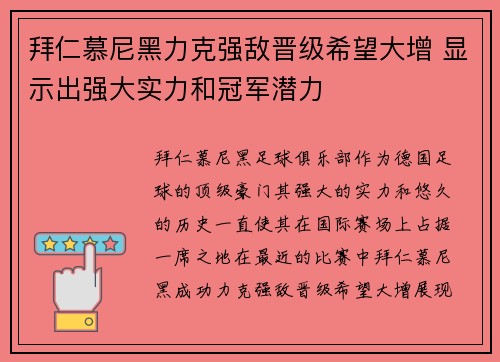 拜仁慕尼黑力克强敌晋级希望大增 显示出强大实力和冠军潜力