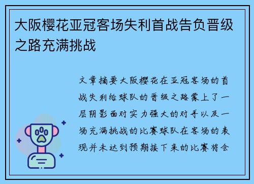 大阪樱花亚冠客场失利首战告负晋级之路充满挑战