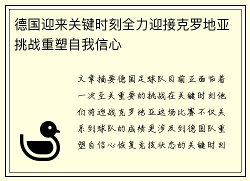 德国迎来关键时刻全力迎接克罗地亚挑战重塑自我信心