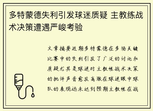 多特蒙德失利引发球迷质疑 主教练战术决策遭遇严峻考验