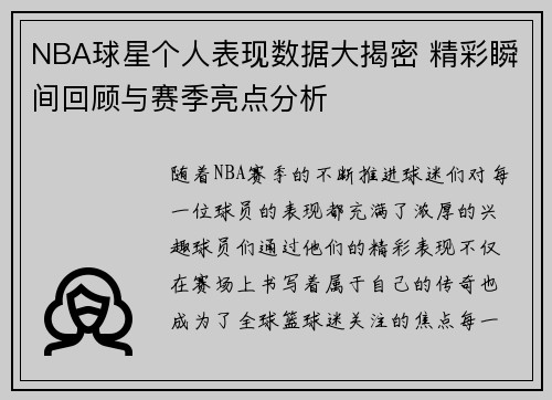 NBA球星个人表现数据大揭密 精彩瞬间回顾与赛季亮点分析