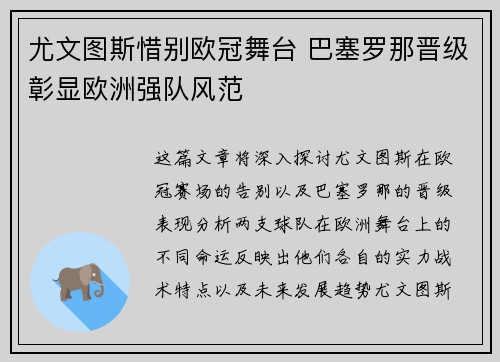 尤文图斯惜别欧冠舞台 巴塞罗那晋级彰显欧洲强队风范