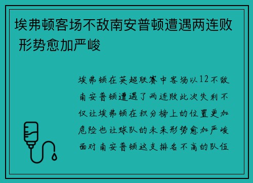 埃弗顿客场不敌南安普顿遭遇两连败 形势愈加严峻