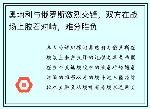 奥地利与俄罗斯激烈交锋，双方在战场上胶着对峙，难分胜负