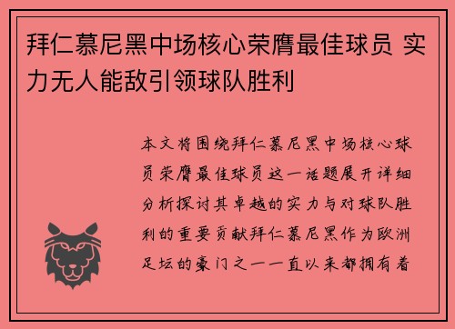 拜仁慕尼黑中场核心荣膺最佳球员 实力无人能敌引领球队胜利