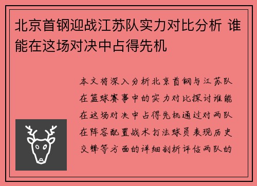 北京首钢迎战江苏队实力对比分析 谁能在这场对决中占得先机