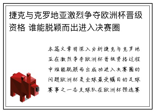 捷克与克罗地亚激烈争夺欧洲杯晋级资格 谁能脱颖而出进入决赛圈