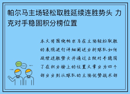 帕尔马主场轻松取胜延续连胜势头 力克对手稳固积分榜位置