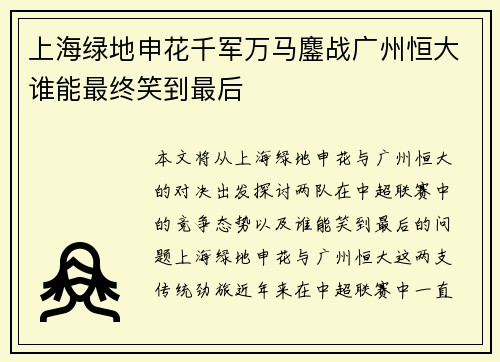 上海绿地申花千军万马鏖战广州恒大谁能最终笑到最后