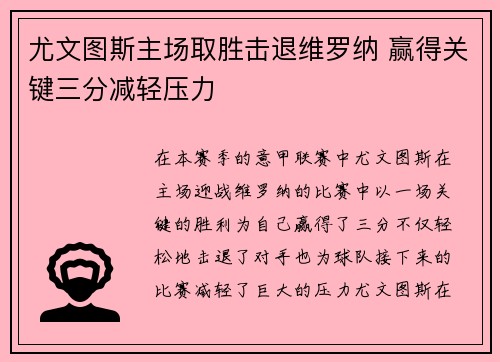 尤文图斯主场取胜击退维罗纳 赢得关键三分减轻压力