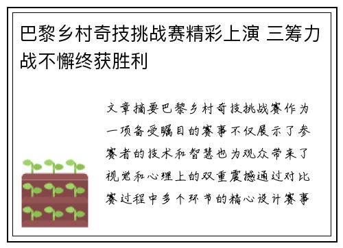 巴黎乡村奇技挑战赛精彩上演 三筹力战不懈终获胜利