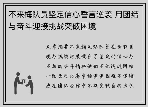 不来梅队员坚定信心誓言逆袭 用团结与奋斗迎接挑战突破困境