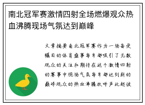 南北冠军赛激情四射全场燃爆观众热血沸腾现场气氛达到巅峰