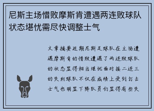 尼斯主场惜败摩斯肯遭遇两连败球队状态堪忧需尽快调整士气