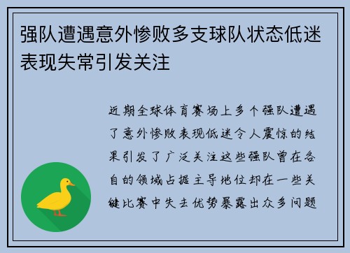 强队遭遇意外惨败多支球队状态低迷表现失常引发关注