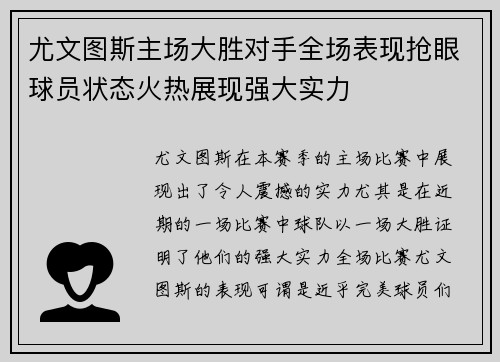 尤文图斯主场大胜对手全场表现抢眼球员状态火热展现强大实力