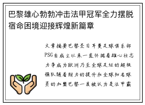 巴黎雄心勃勃冲击法甲冠军全力摆脱宿命困境迎接辉煌新篇章