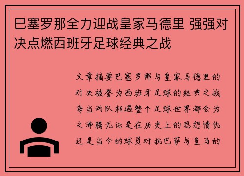 巴塞罗那全力迎战皇家马德里 强强对决点燃西班牙足球经典之战